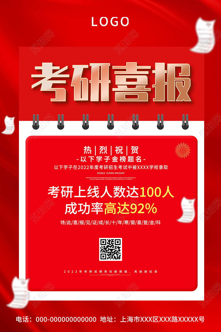 红色简约考研喜报热烈祝贺金榜题名宣传海报考研喜报海报