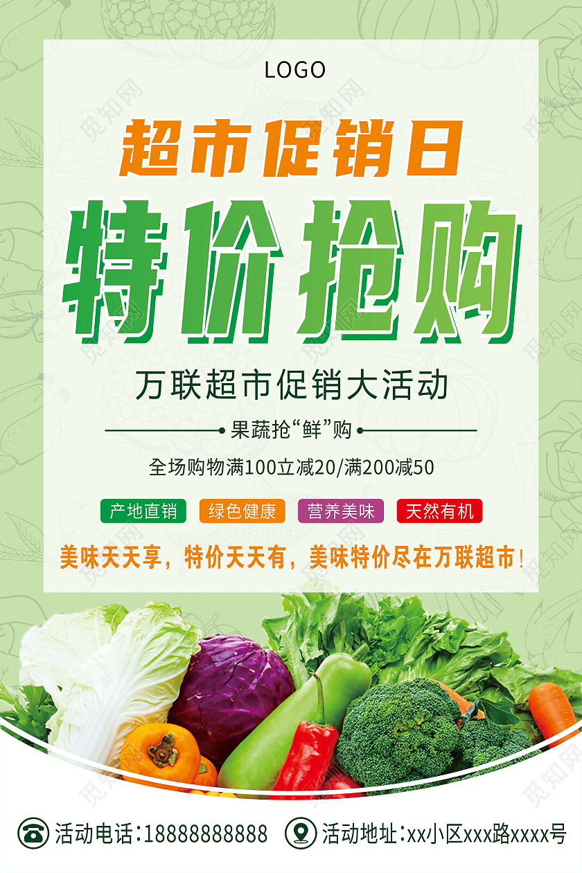 清新绿色特价抢购超市促销海报特价海报