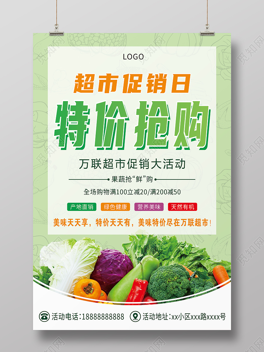 清新绿色特价抢购超市促销海报特价海报
