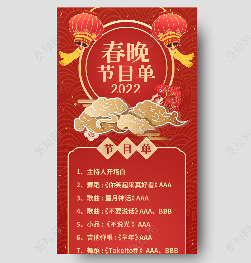 红色国潮复古春晚节目单节目单手机长图