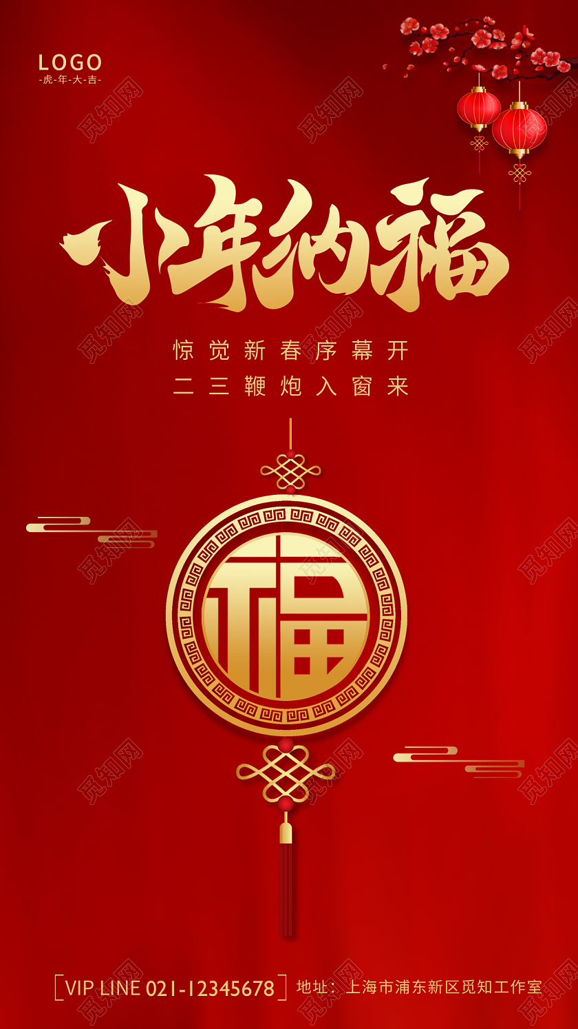 创意红色喜庆简约大气2022小年纳福ui手机宣传海报小年纳福手机海报