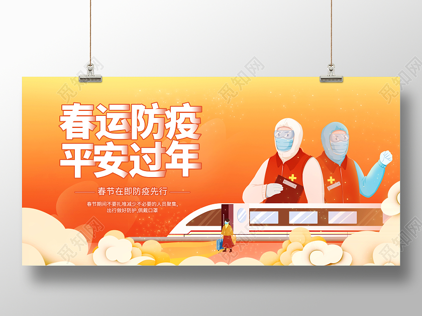 橙色插画2022春运防疫春节防疫大气平安春运高铁回家宣传展板