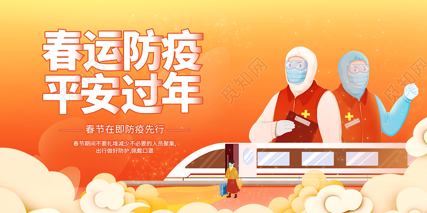 橙色插画2022春运防疫春节防疫大气平安春运高铁回家宣传展板