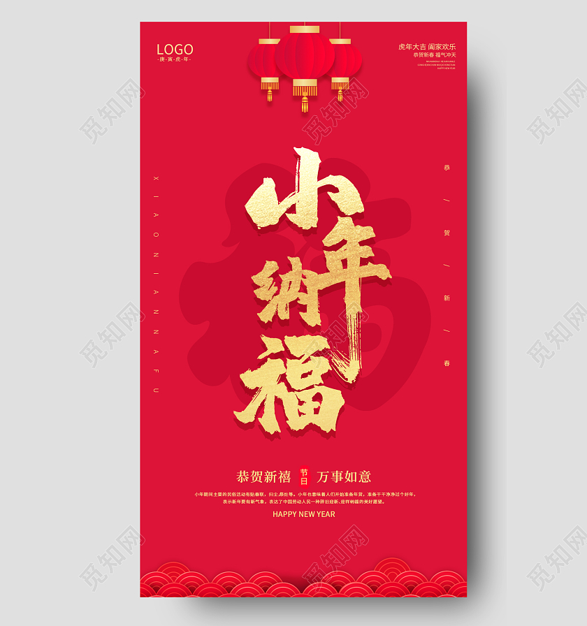 红色喜庆创意简约大气2022小年纳福ui手机宣传海报小年纳福手机海报