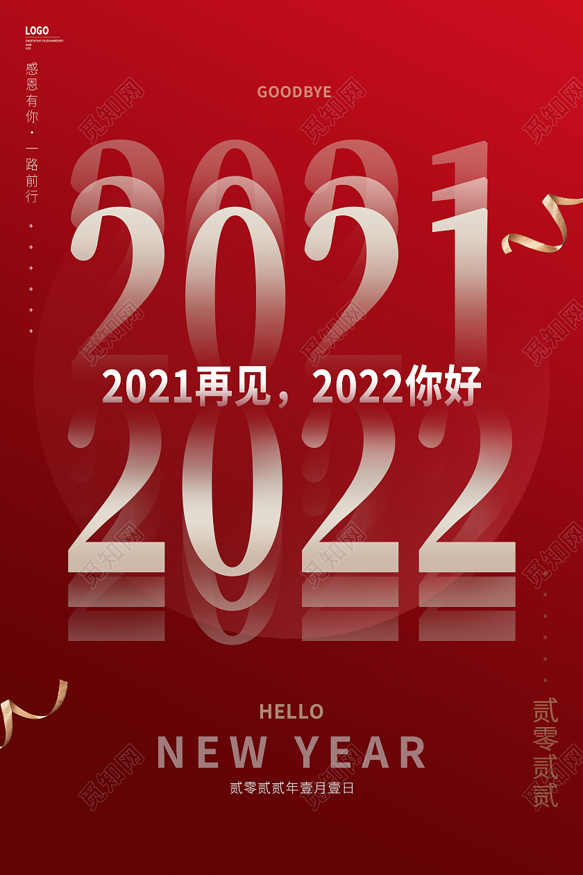 红色简约大气清新2021再见2022你好海报设计再见2021，你好2022节日红色简约海报