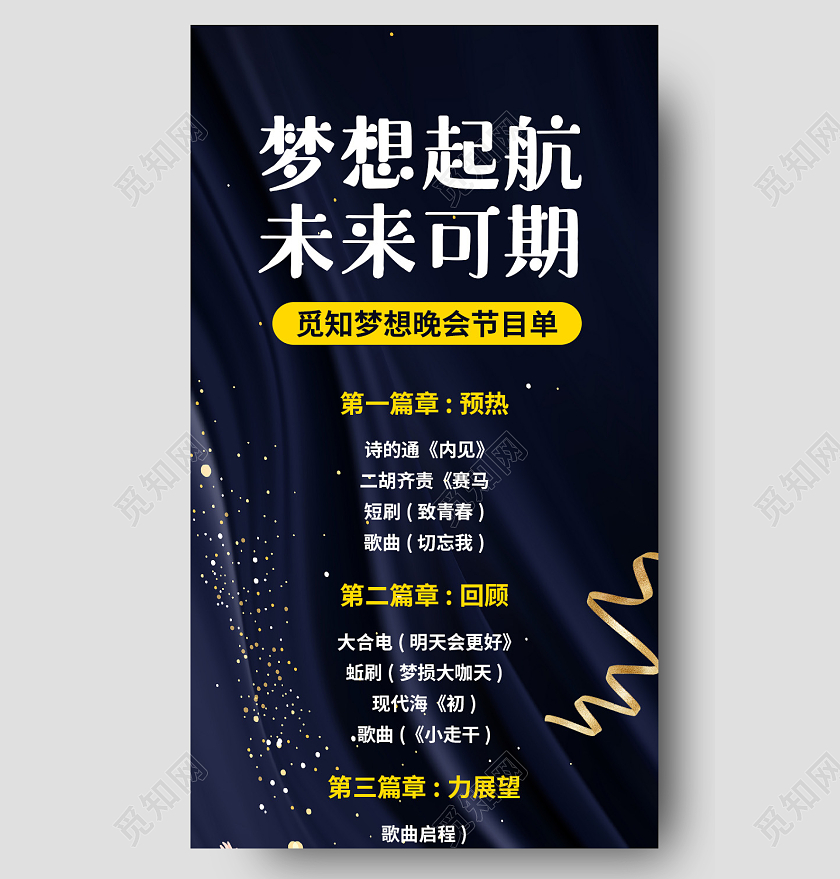深蓝色简约梦想起航未来可期节目单手机长图