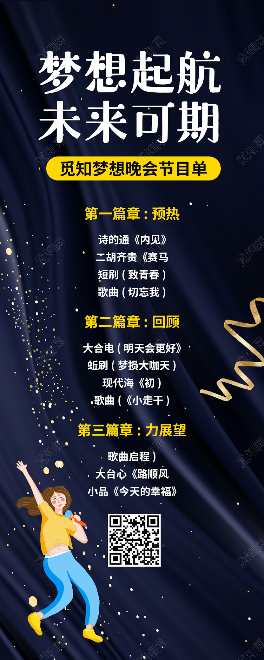 深蓝色简约梦想起航未来可期节目单手机长图