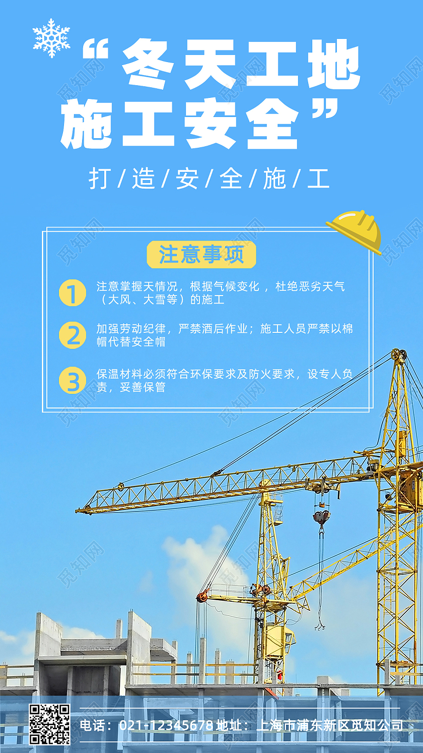 蓝色工地施工摄影图冬天施工安全手机文案海报冬季安全