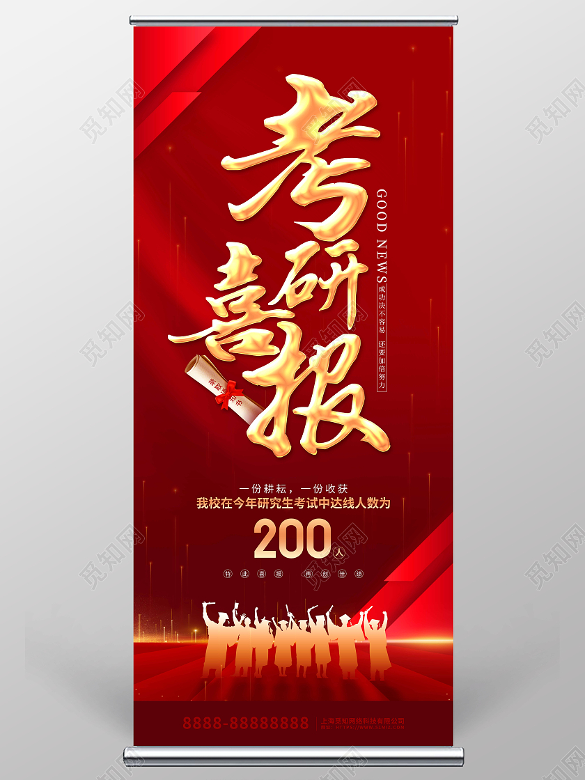 红色喜庆卡通考研喜报宣传展架