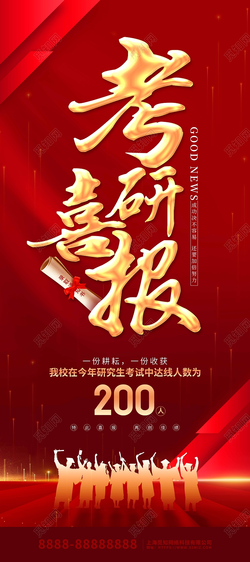 红色喜庆卡通考研喜报宣传展架