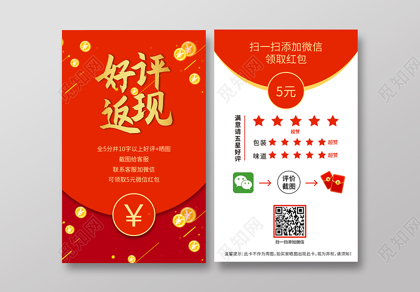 红色红包烫金简约喜庆好评返现扫码领红包好评卡