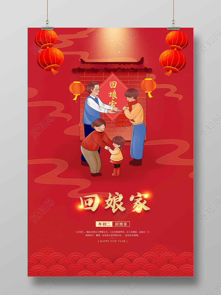 红色插画春节2022正月初二大年初二回娘家海报