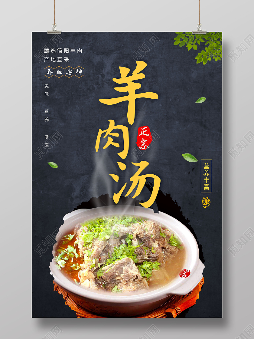 黑色墙纹理正宗羊肉汤羊肉汤锅海报