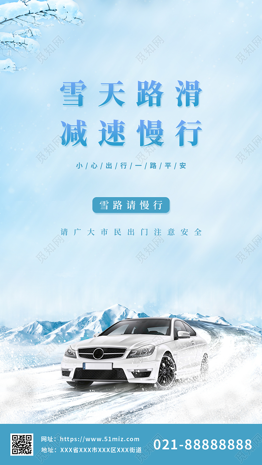 蓝色清新简约雪天路滑减速慢行手机海报冬季安全
