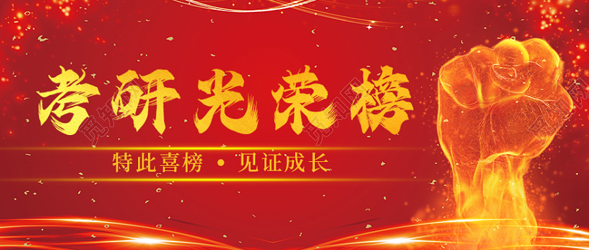 红色简约光效考研喜报首图微信公众号封面