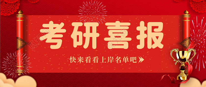 红色中国风背景考研喜报首图微信公众号封面