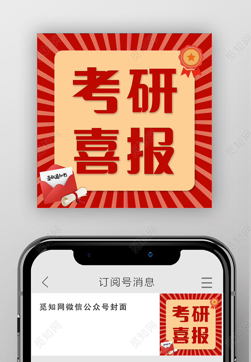 红色简约卡通考研喜报次图微信公众号次图