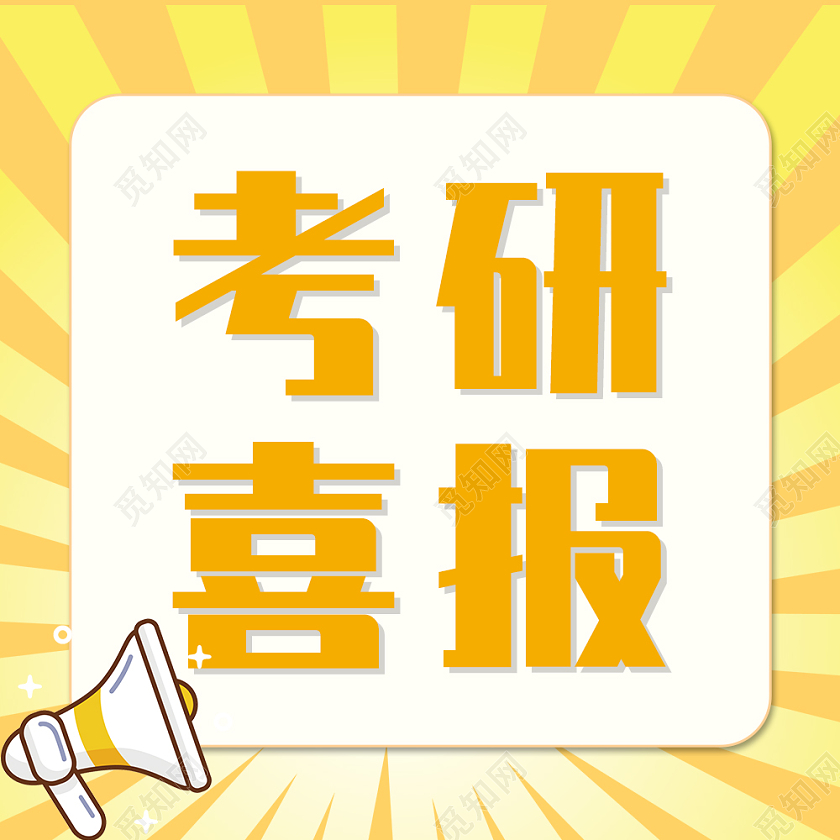 黄色射线简约卡通风考研喜报次图