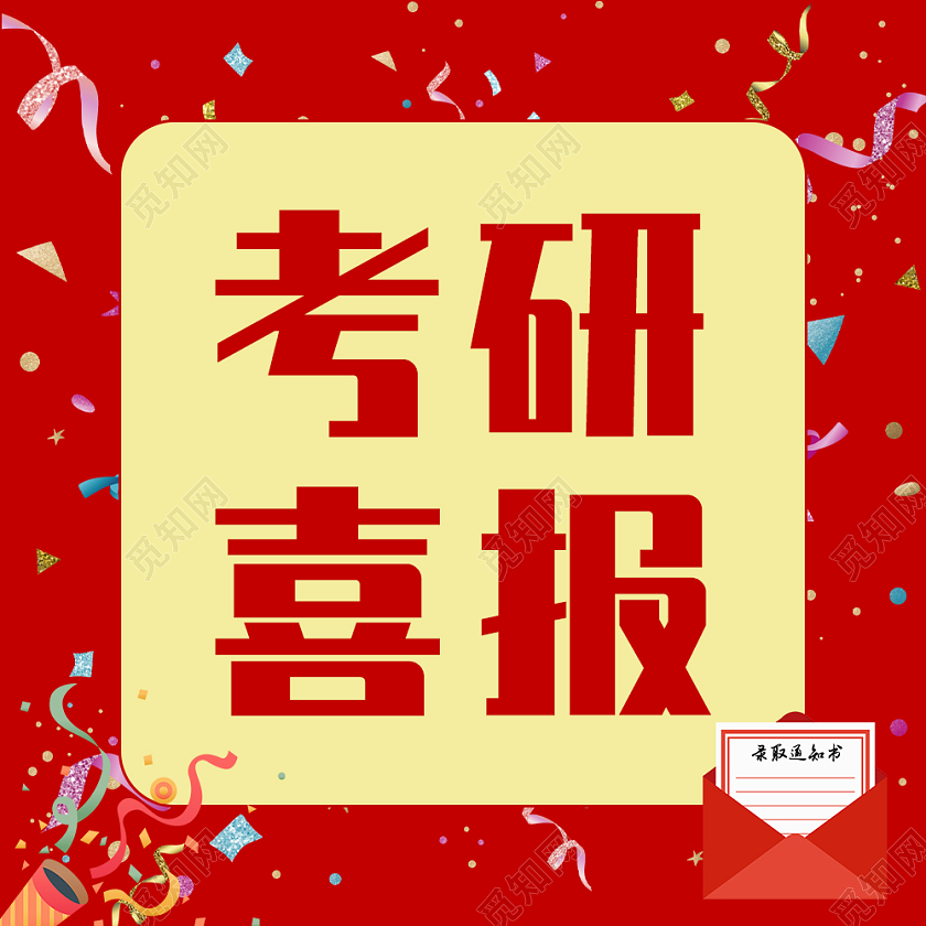 红色简约风考研喜报次图微信公众号次图