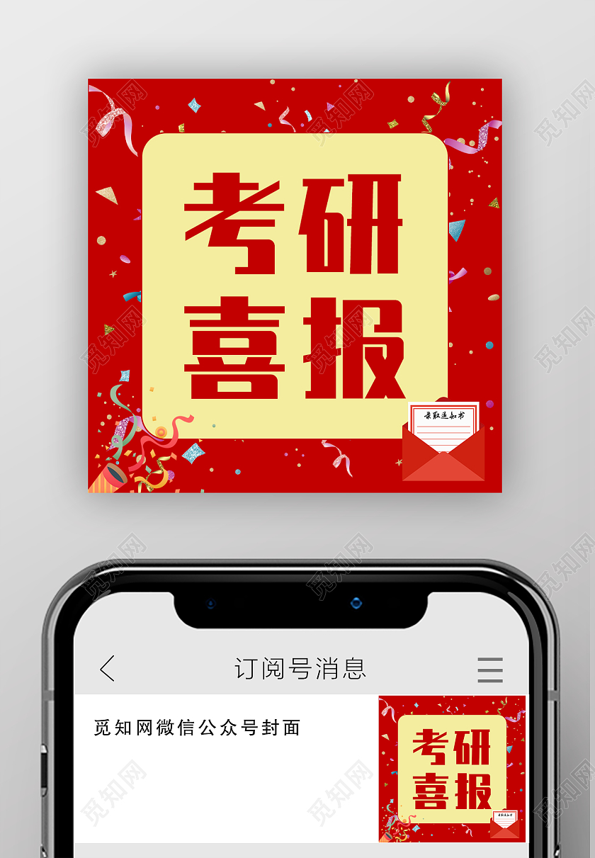 红色简约风考研喜报次图微信公众号次图