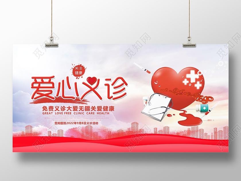 红色简约风爱心义诊大爱无疆展板义诊活动