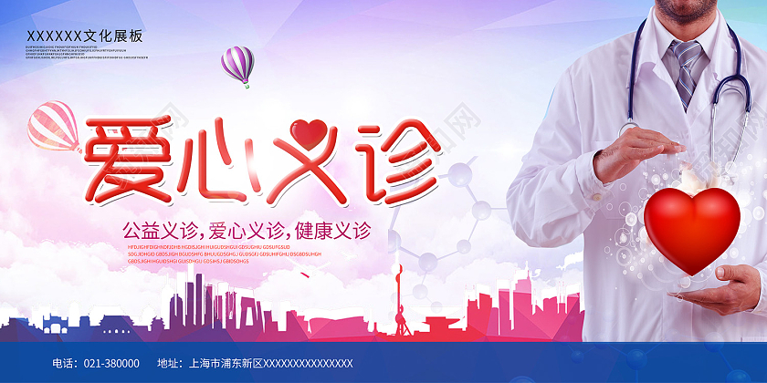 蓝色简约风爱心义诊大爱无疆展板义诊活动