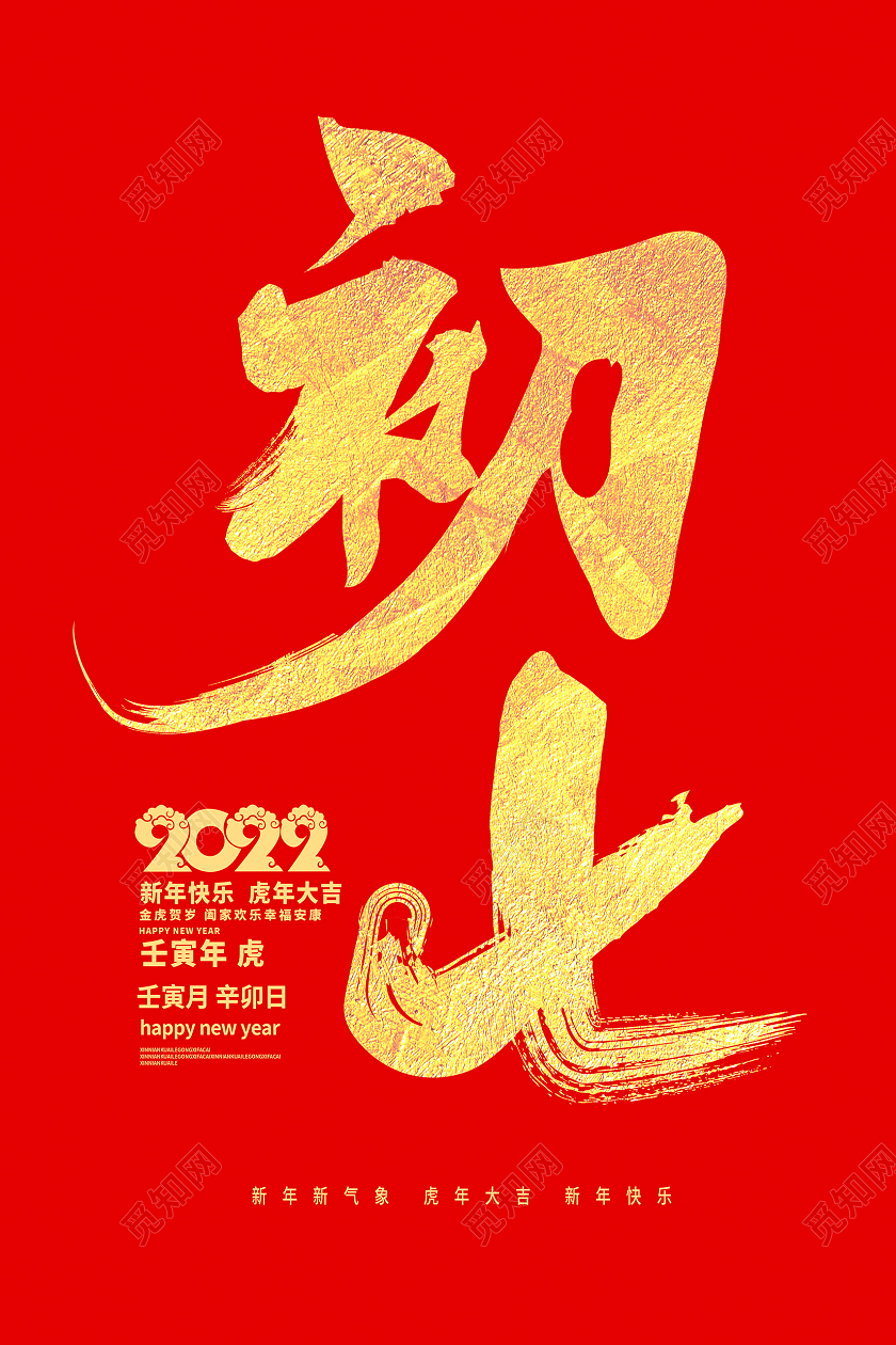 红色大气2022正月初七大年初七宣传海报设计大年初七海报展板