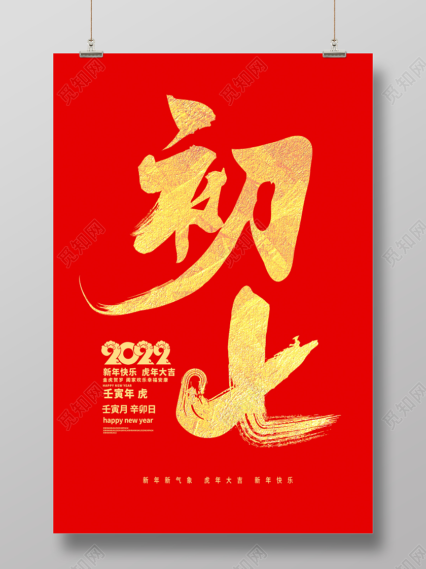 红色大气2022正月初七大年初七宣传海报设计大年初七海报展板