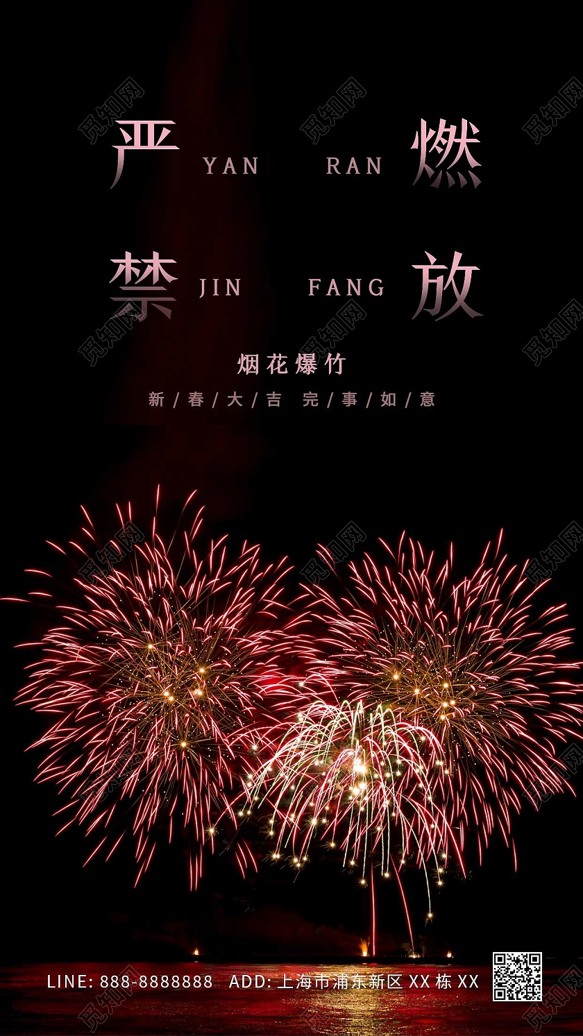 黑色简约禁止燃放烟花爆竹ui手机海报意境