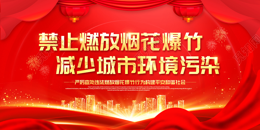 红色大气禁止燃放烟花爆竹减少城市环境污染展板