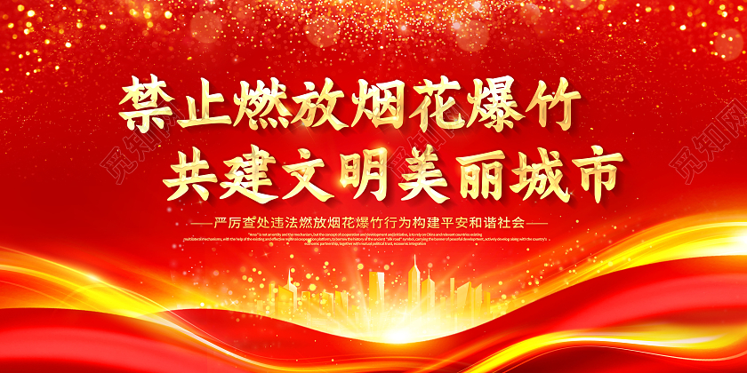 红色创意禁止燃放烟花爆竹共建文明美丽城市展板