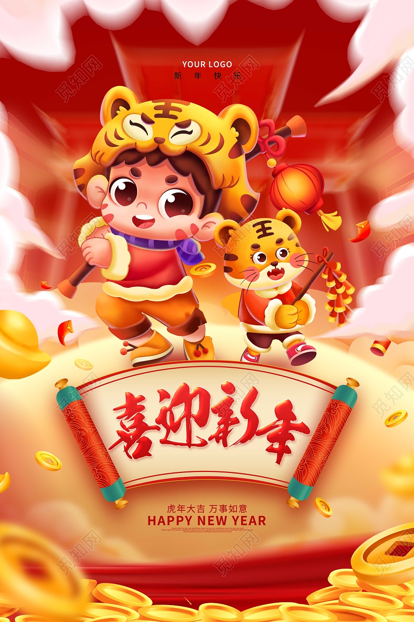 红色喜庆卡通2022虎年喜迎新年春节海报