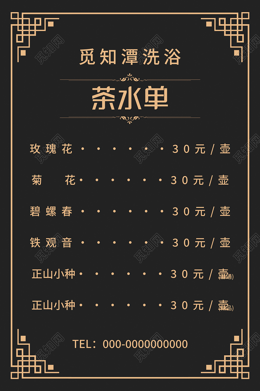 黑色大气洗浴中心茶水单菜单海报