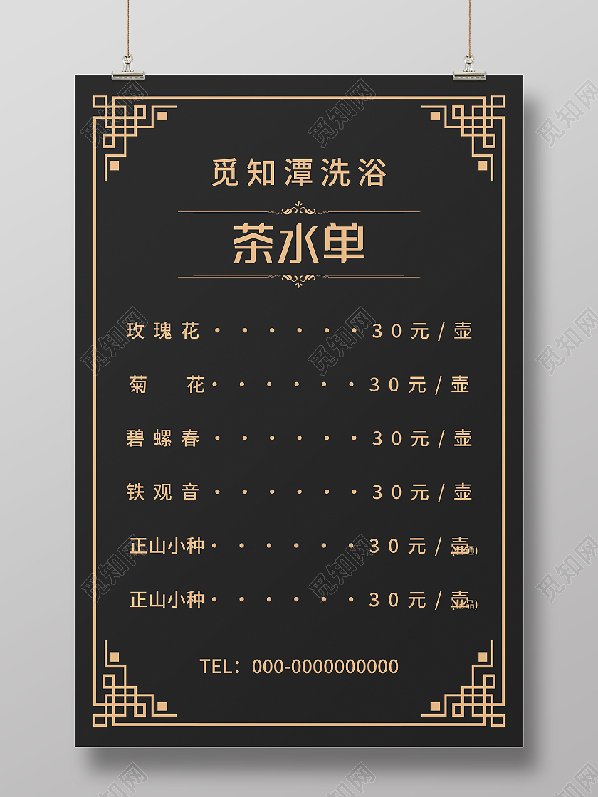 黑色大气洗浴中心茶水单菜单海报