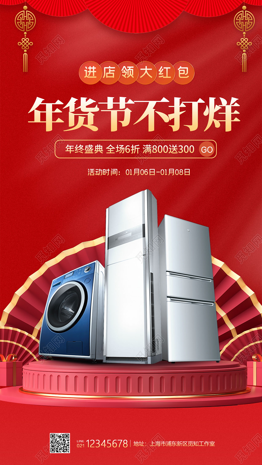红色C4D风格年货节不打烊家电海报年货节活动手机宣传海报