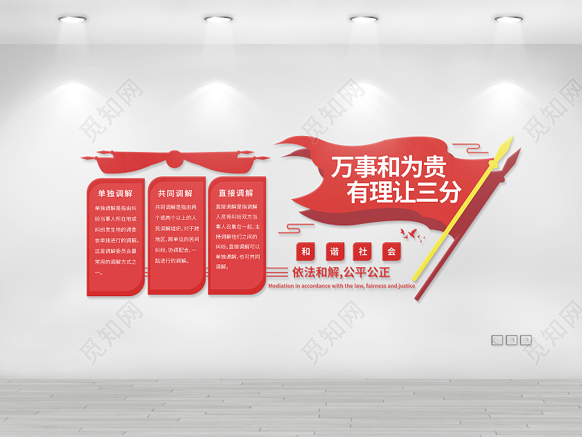 红色创意大气万事和为贵有礼让三分调解室文化墙