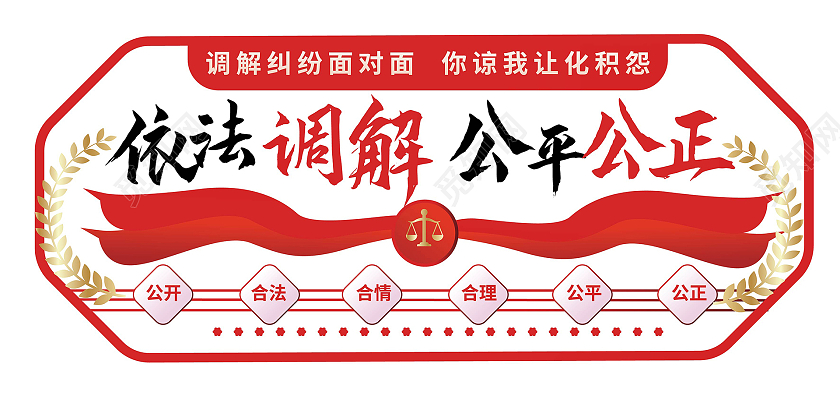 红色创意大气简洁依法调解公平公正调解室文化墙设计