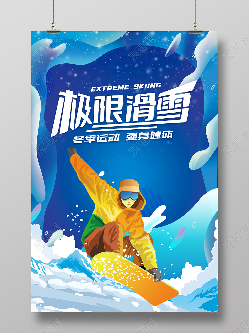 冬季滑雪极限滑雪滑雪之旅冬季蓝色滑雪插画海报人物蓝色
