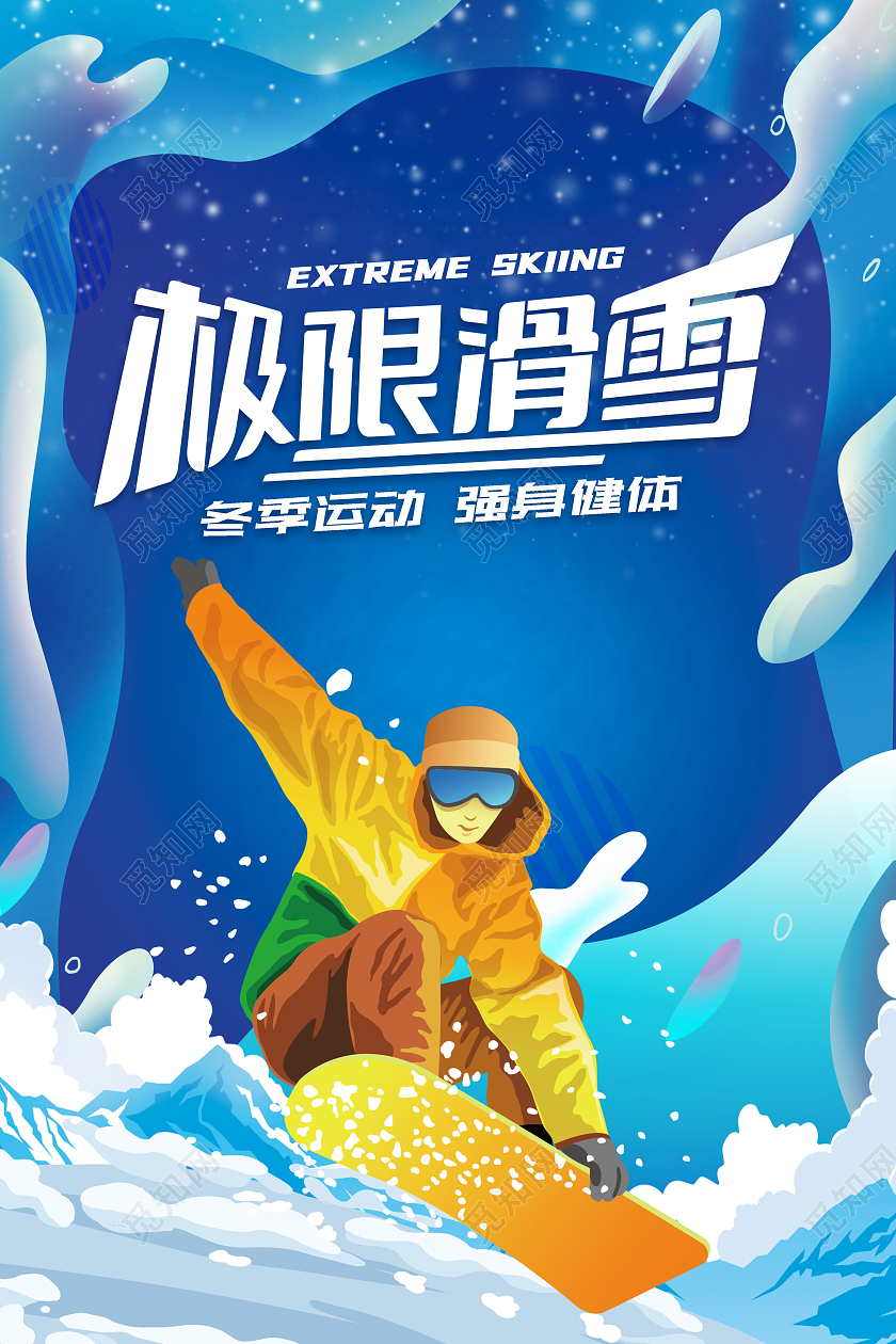 冬季滑雪极限滑雪滑雪之旅冬季蓝色滑雪插画海报人物蓝色
