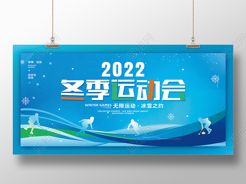 蓝色简约2022冬季运动会冬季运动会展板
