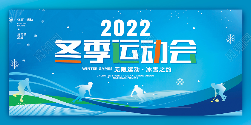 蓝色简约2022冬季运动会冬季运动会展板