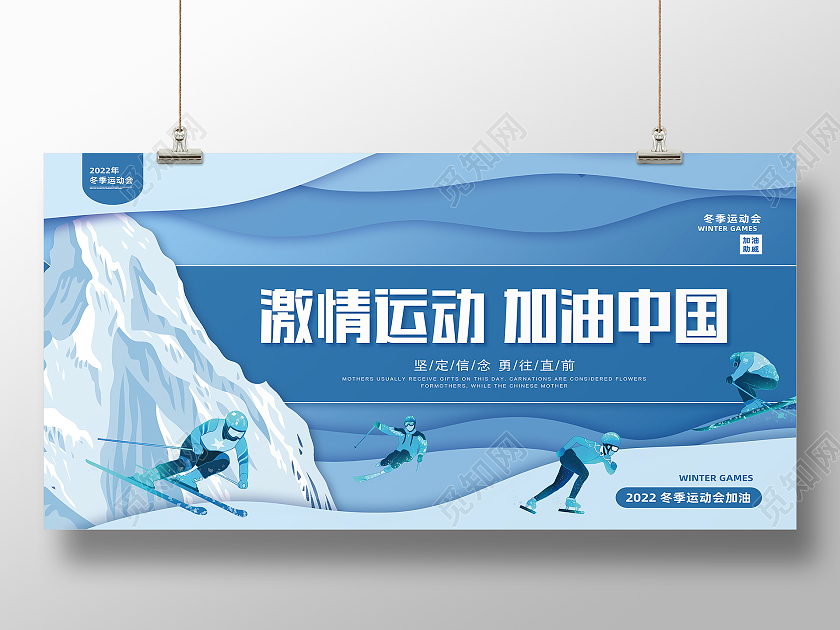 蓝色剪纸风激情运动加油中国冬季运动会展板