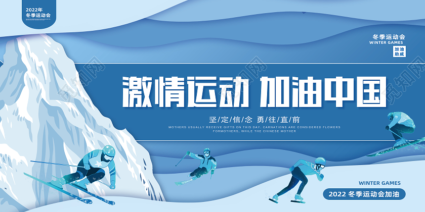 蓝色剪纸风激情运动加油中国冬季运动会展板