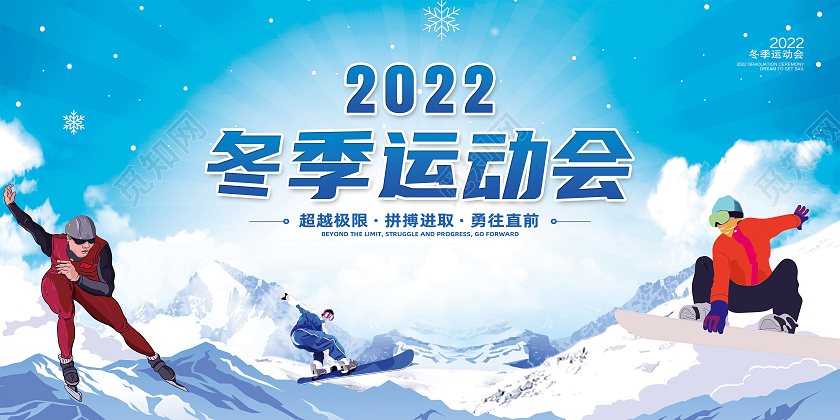 蓝色简约2022冬季运动会冬季运动会展板