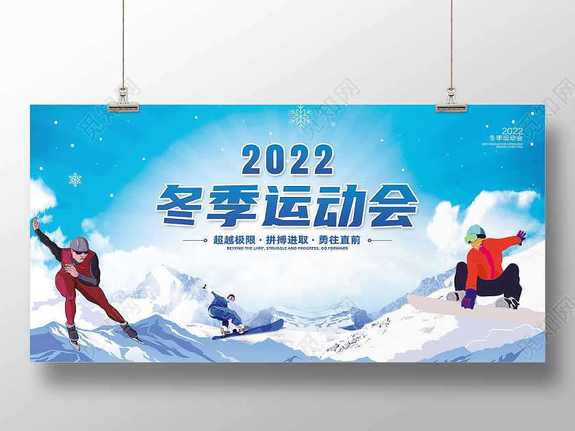 蓝色简约2022冬季运动会冬季运动会展板