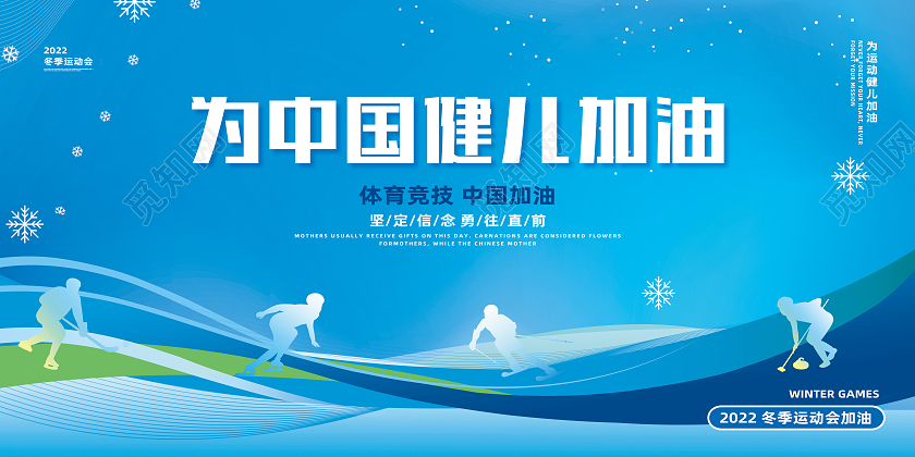 蓝色简约为中国健儿加油冬季运动会展板