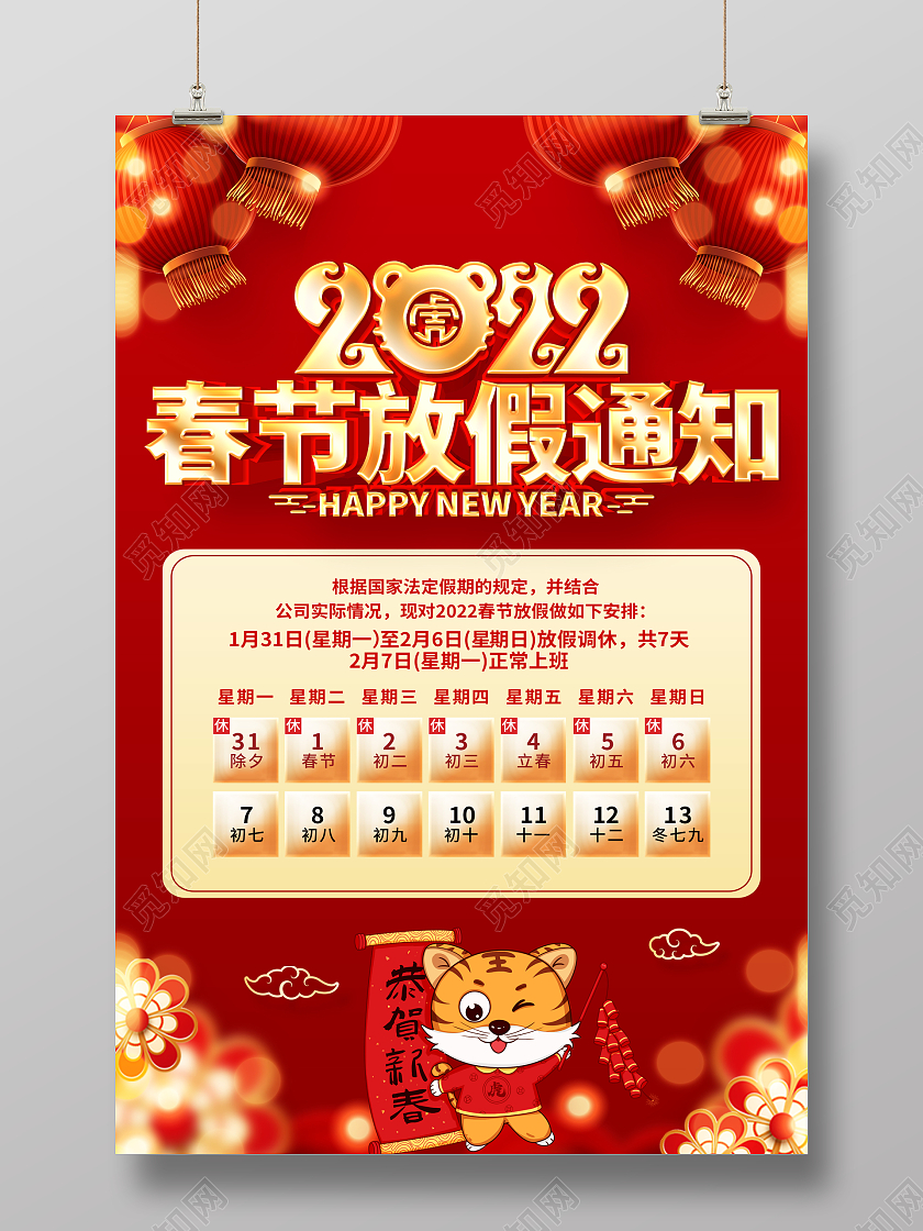 红色喜庆2022年春节放假通知宣传海报