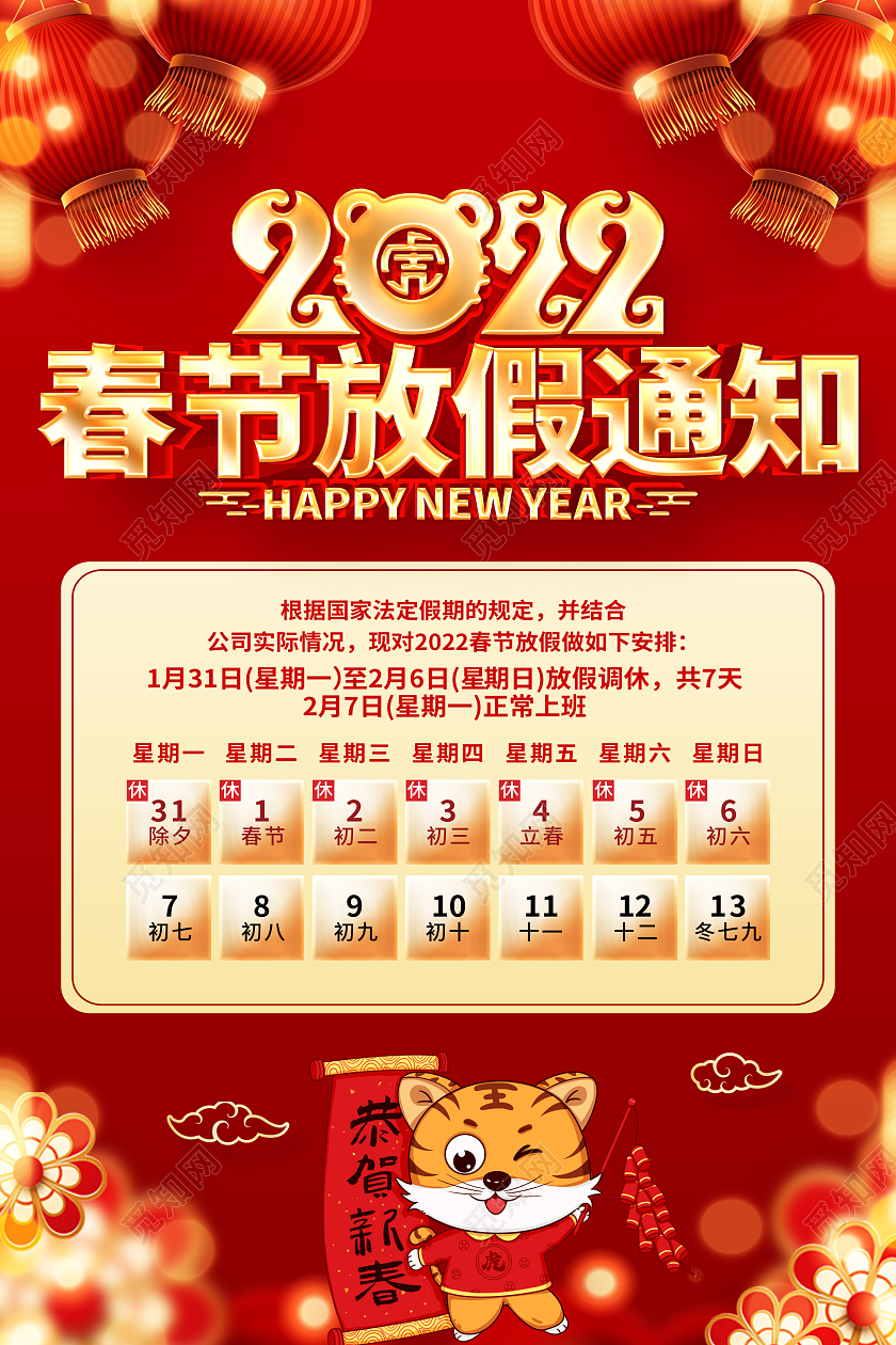红色喜庆2022年春节放假通知宣传海报