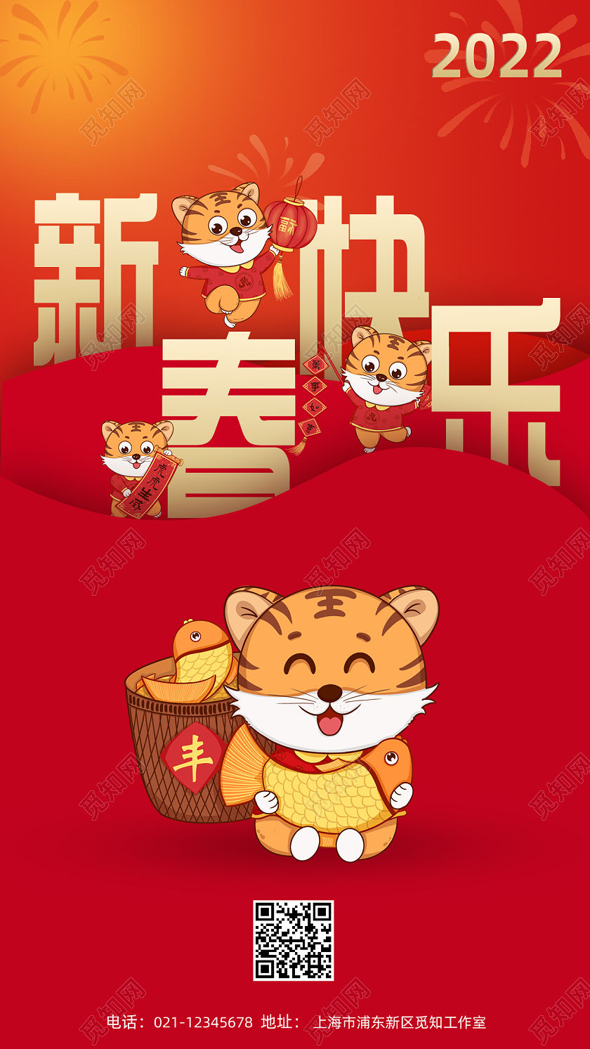 红色喜庆迎春节海报2022虎年新春快乐手机朋友圈宣传