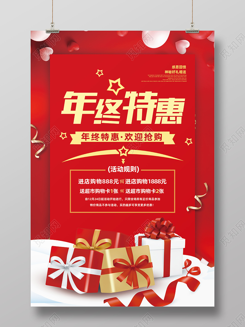 红色简约年终特惠促销年终特惠海报设计